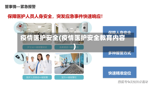 疫情医护安全(疫情医护安全教育内容)-第2张图片