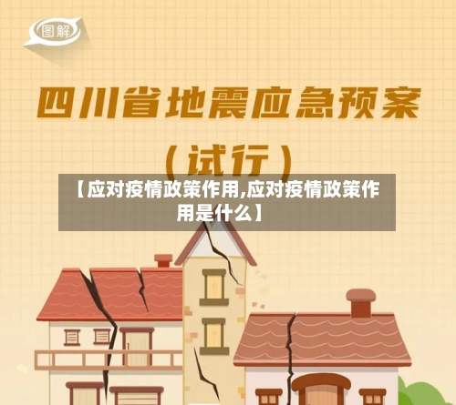 【应对疫情政策作用,应对疫情政策作用是什么】
