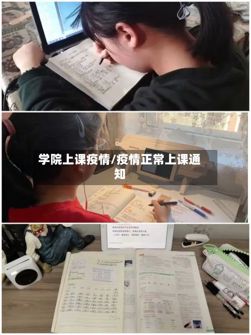 学院上课疫情/疫情正常上课通知