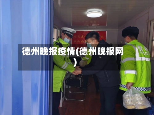 德州晚报疫情(德州晚报网)