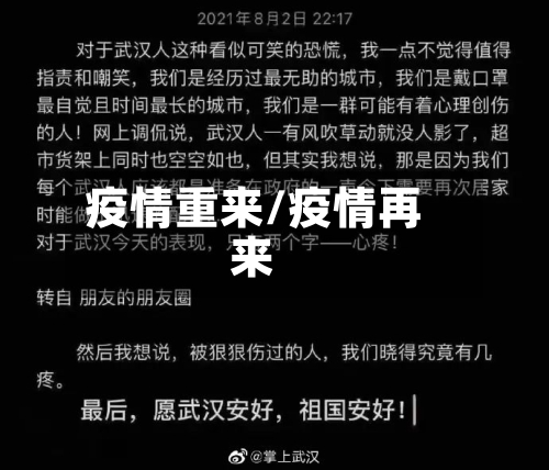 疫情重来/疫情再来