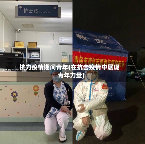 抗力疫情期间青年(在抗击疫情中展现青年力量)