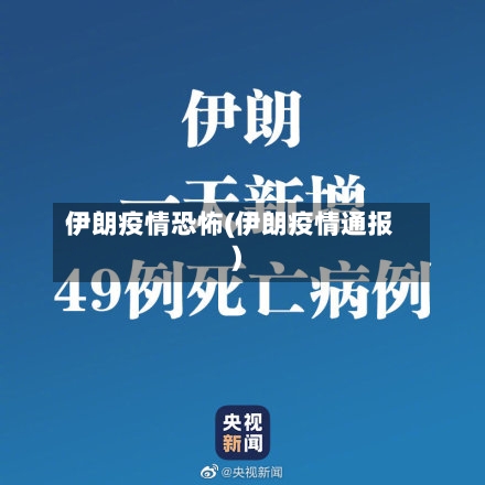 伊朗疫情恐怖(伊朗疫情通报)