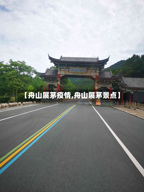 【舟山展茅疫情,舟山展茅景点】-第2张图片