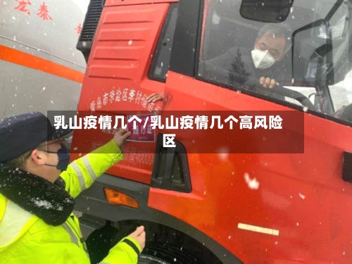 乳山疫情几个/乳山疫情几个高风险区-第2张图片