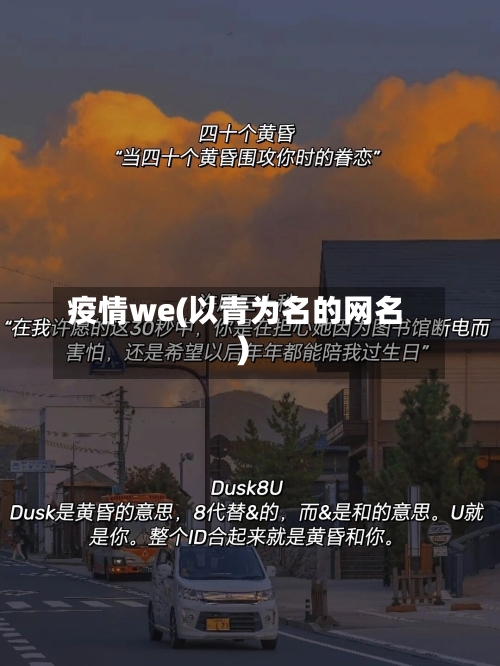 疫情we(以青为名的网名)-第1张图片