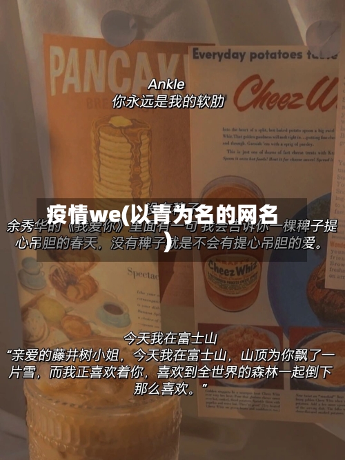 疫情we(以青为名的网名)-第3张图片