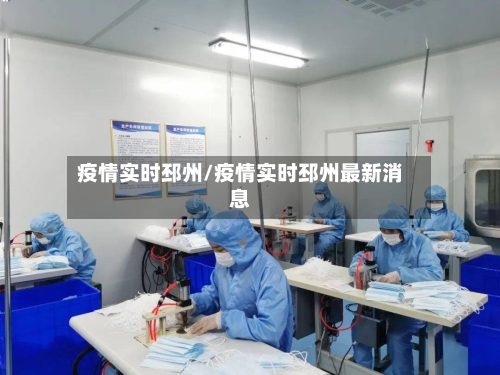 疫情实时邳州/疫情实时邳州最新消息