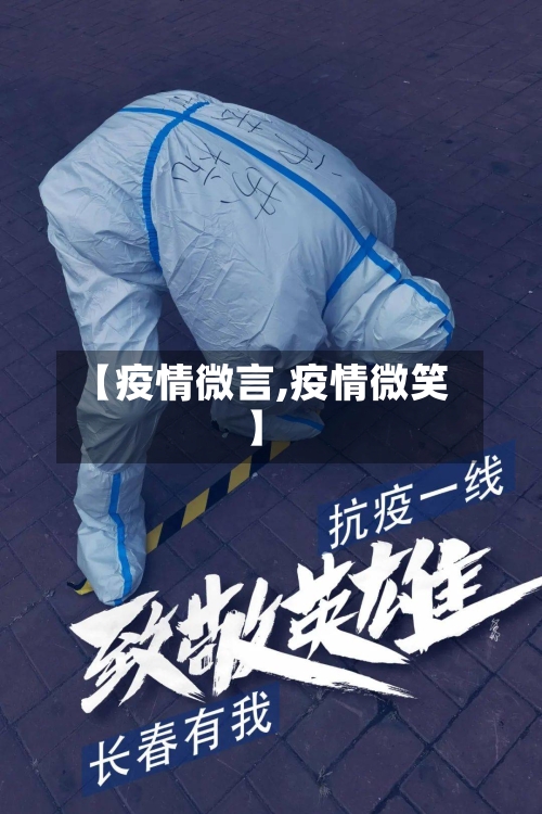 【疫情微言,疫情微笑】