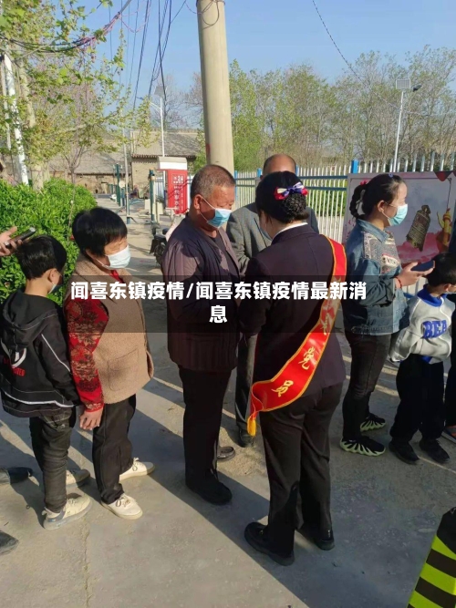 闻喜东镇疫情/闻喜东镇疫情最新消息-第2张图片