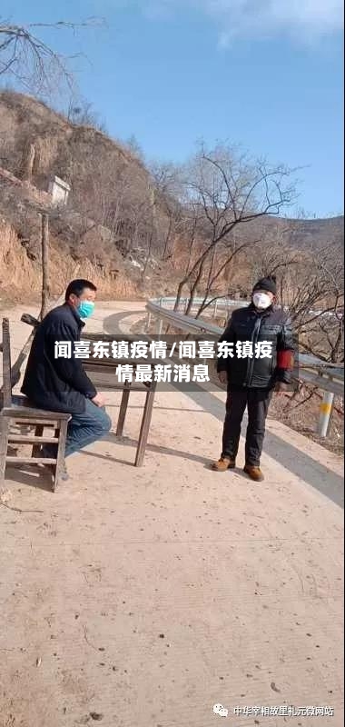闻喜东镇疫情/闻喜东镇疫情最新消息
