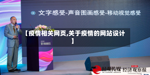 【疫情相关网页,关于疫情的网站设计】