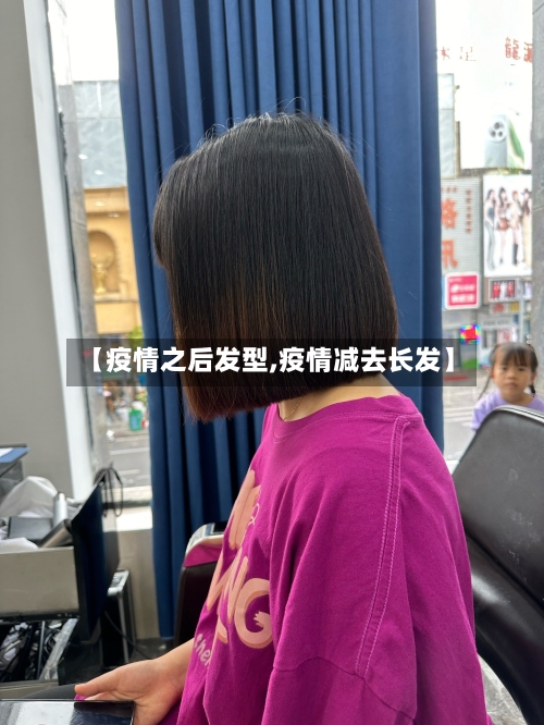 【疫情之后发型,疫情减去长发】