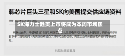 SK海力士赴美上市将成为本周市场焦点