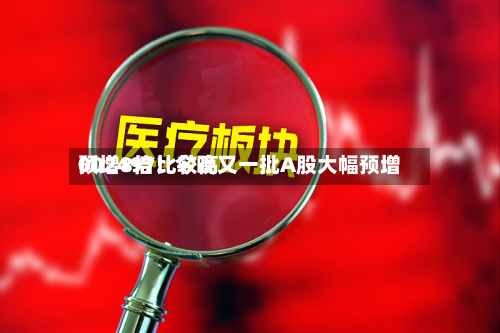 002497比较高
预增8倍!今晚又一批A股大幅预增-第2张图片