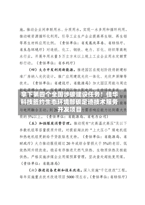 拿下第四个全国涉碳建设任务！佳华科技签约生态环境部碳足迹技术服务开发项目