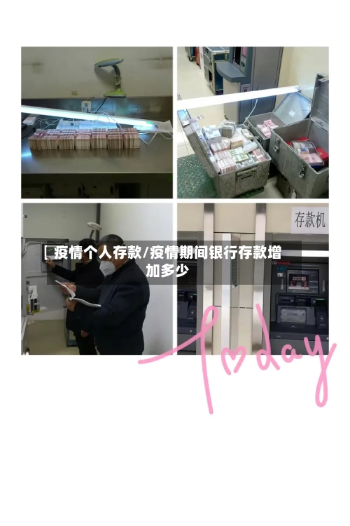 疫情个人存款/疫情期间银行存款增加多少