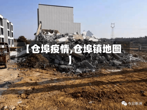 【仓埠疫情,仓埠镇地图】
