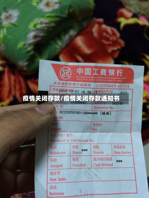 疫情关闭存款/疫情关闭存款通知书