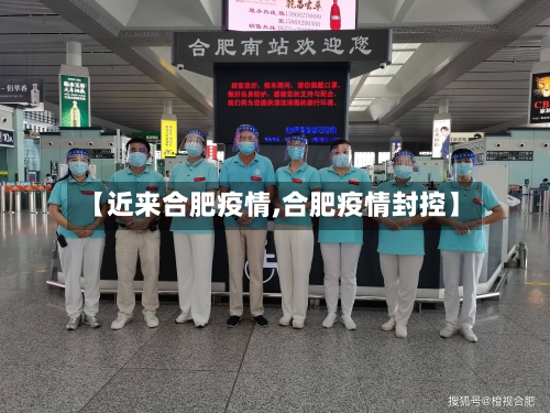 【近来合肥疫情,合肥疫情封控】-第2张图片