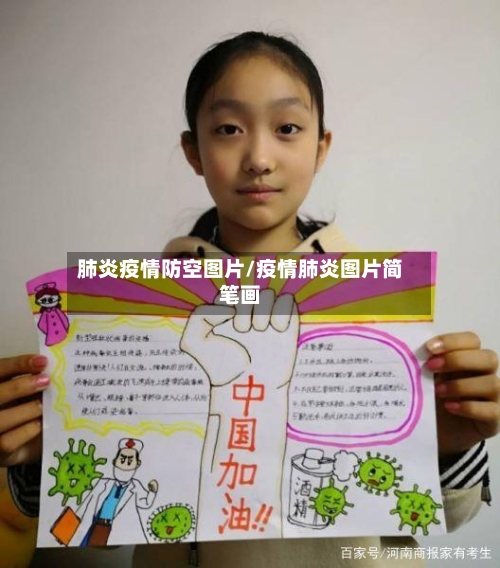 肺炎疫情防空图片/疫情肺炎图片简笔画-第2张图片