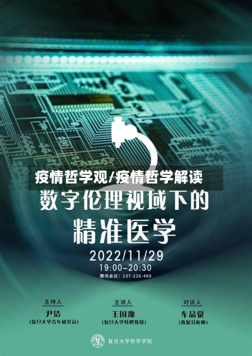 疫情哲学观/疫情哲学解读