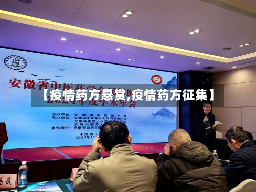 【疫情药方悬赏,疫情药方征集】