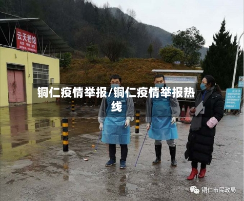 铜仁疫情举报/铜仁疫情举报热线