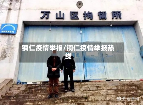 铜仁疫情举报/铜仁疫情举报热线-第2张图片