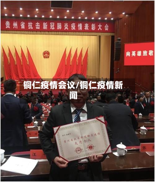 铜仁疫情会议/铜仁疫情新闻