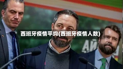 西班牙疫情平均(西班牙疫情人数)-第2张图片