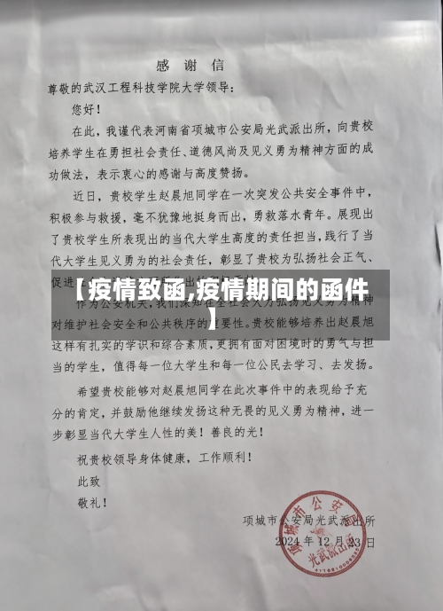 【疫情致函,疫情期间的函件】