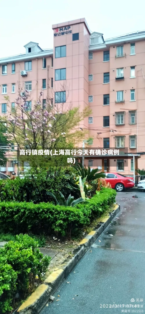高行镇疫情(上海高行今天有确诊病例吗)-第2张图片