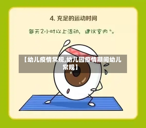 【幼儿疫情常规,幼儿园疫情期间幼儿常规】-第2张图片