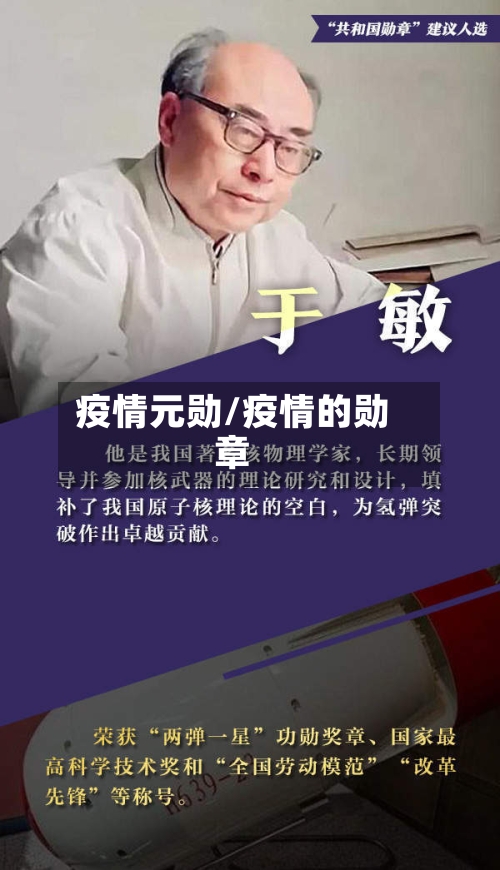 疫情元勋/疫情的勋章-第3张图片