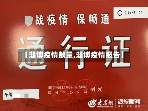 【淄博疫情数量,淄博疫情报告】-第2张图片