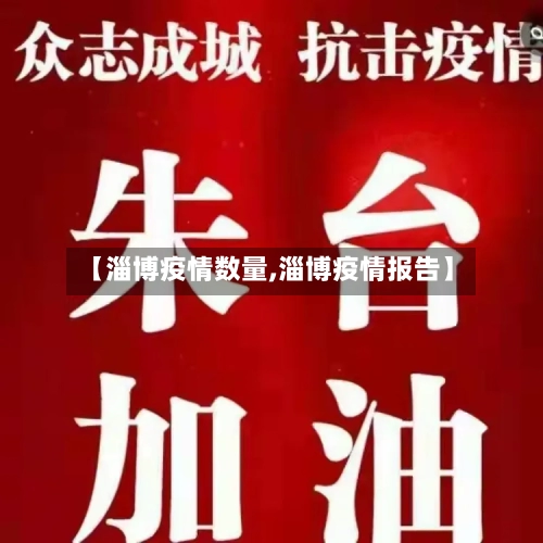 【淄博疫情数量,淄博疫情报告】