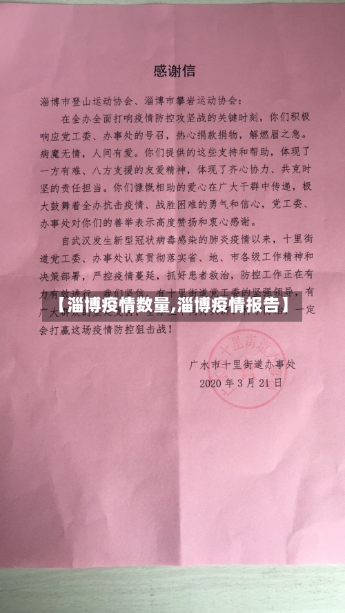 【淄博疫情数量,淄博疫情报告】-第3张图片