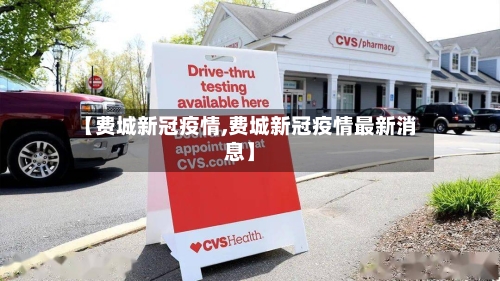 【费城新冠疫情,费城新冠疫情最新消息】-第3张图片