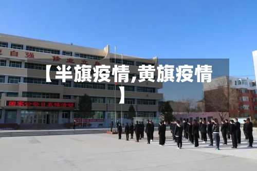 【半旗疫情,黄旗疫情】-第3张图片
