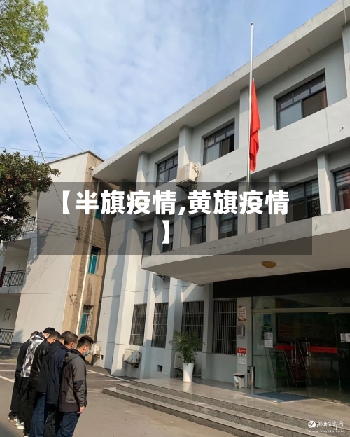 【半旗疫情,黄旗疫情】-第2张图片