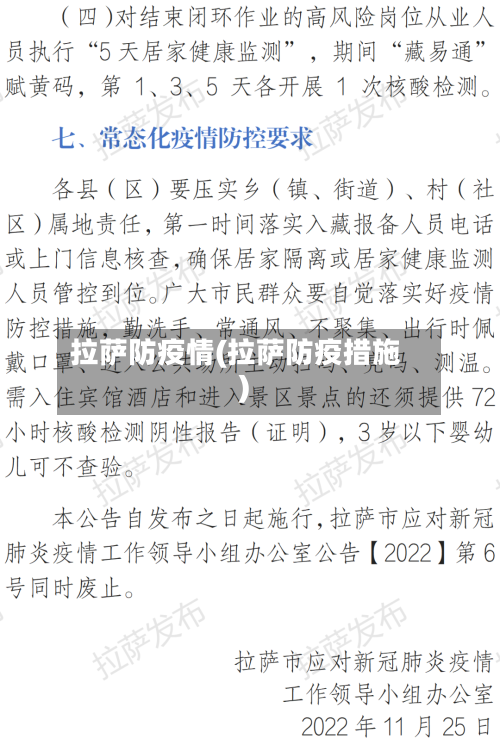 拉萨防疫情(拉萨防疫措施)-第2张图片