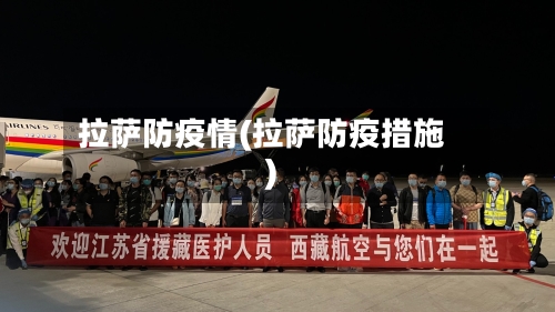 拉萨防疫情(拉萨防疫措施)