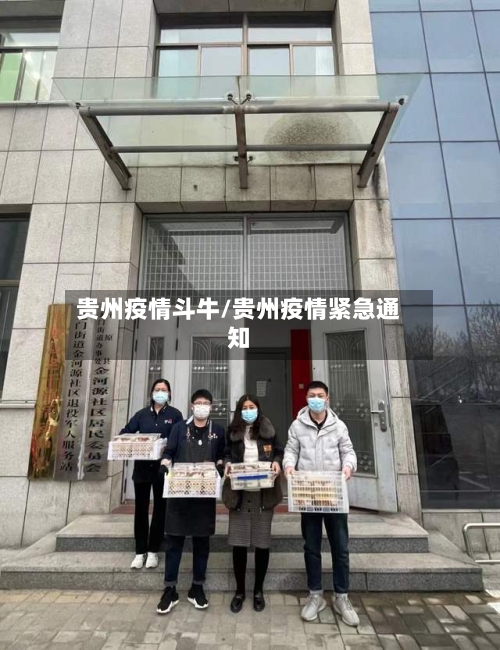 贵州疫情斗牛/贵州疫情紧急通知