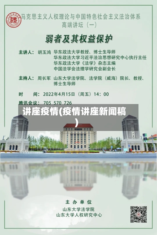 讲座疫情(疫情讲座新闻稿)
