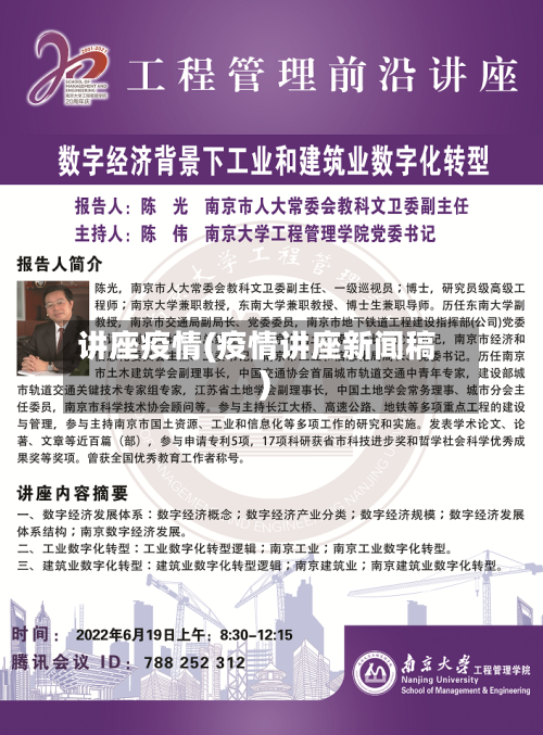 讲座疫情(疫情讲座新闻稿)-第2张图片
