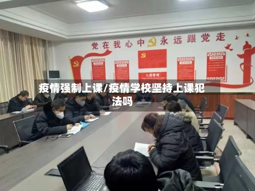 疫情强制上课/疫情学校坚持上课犯法吗-第3张图片