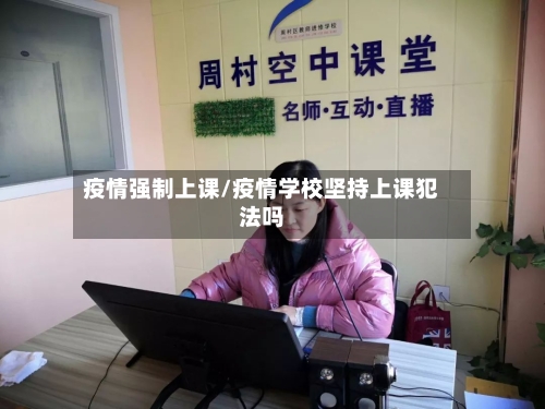 疫情强制上课/疫情学校坚持上课犯法吗-第2张图片