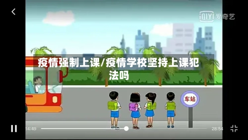 疫情强制上课/疫情学校坚持上课犯法吗