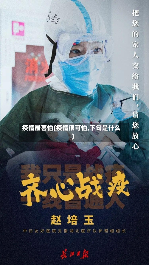 疫情最害怕(疫情很可怕,下句是什么)